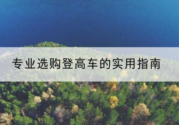 章丘电动登高车厂家推荐-专业选购登高车的实用指南