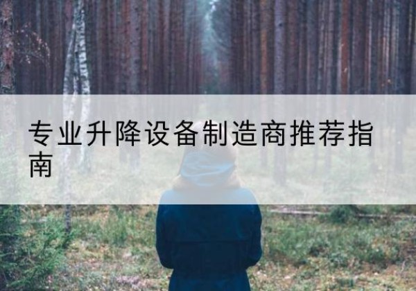 章丘电动剪叉升降平台厂家-专业升降设备制造商推荐指南
